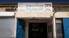 Garage Express, Beer Sheva, photo 1