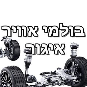 בולמי אוויר איגור