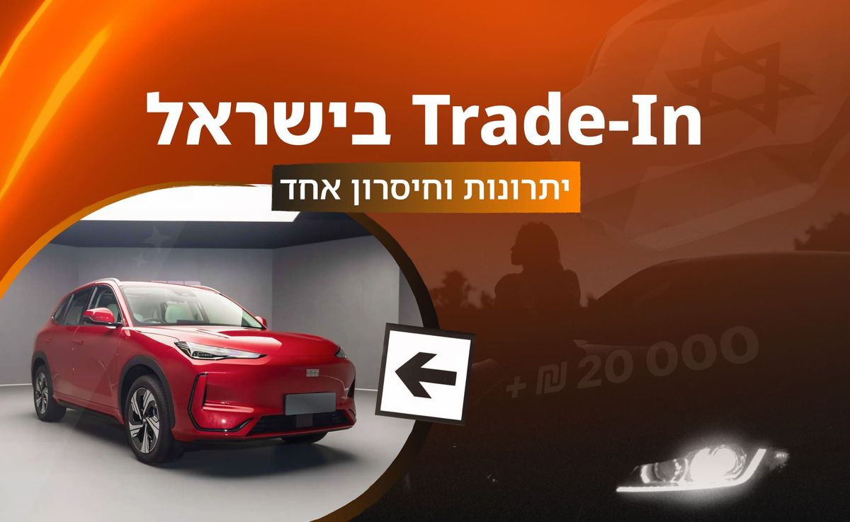 טרייד-אין בישראל