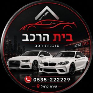 בית הרכב - טירת כרמל, תמונה