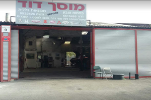 Garage David (Moshe Levi), photo