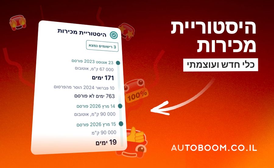 היסטוריית מכירות