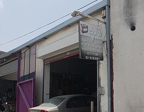 מוסך ברהום יצחק ובניו. תמונה 1