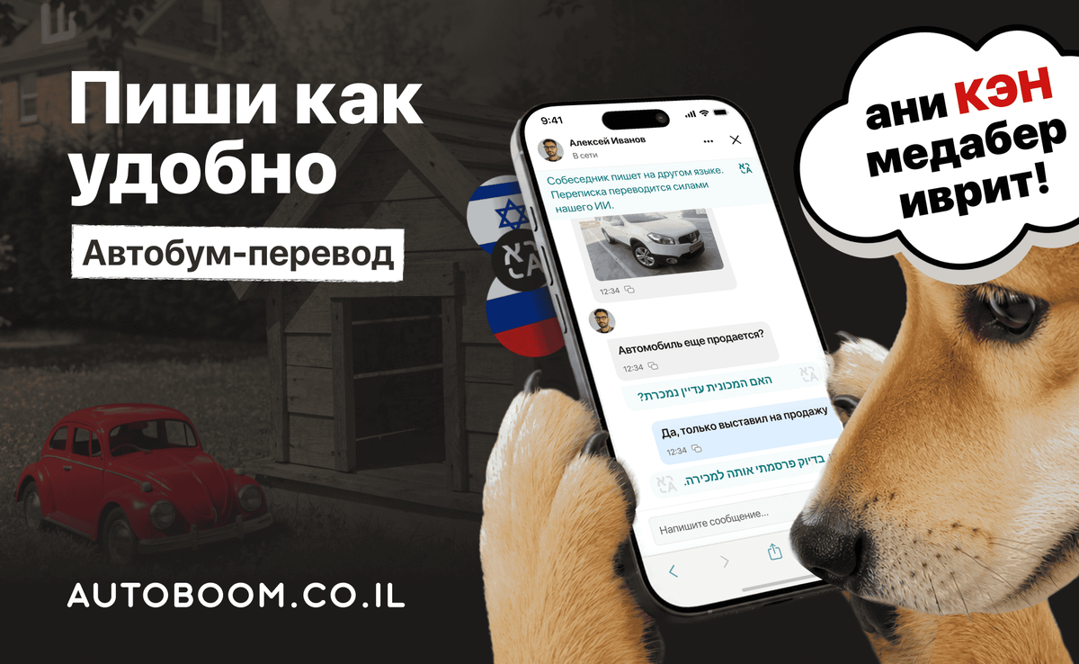 Я могу говорить на иврите на Автобуме