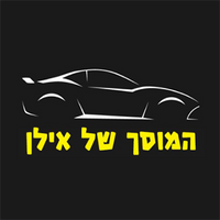 Garage Ilan، صورة