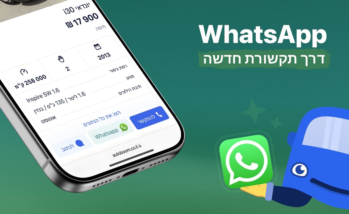 וואטסאפ – דרך חדשה ליצור קשר ב-Avtoboom