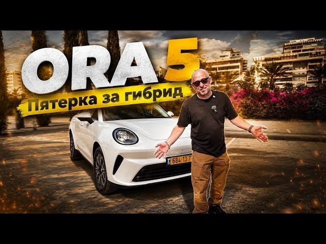 ORA 5 отзыв