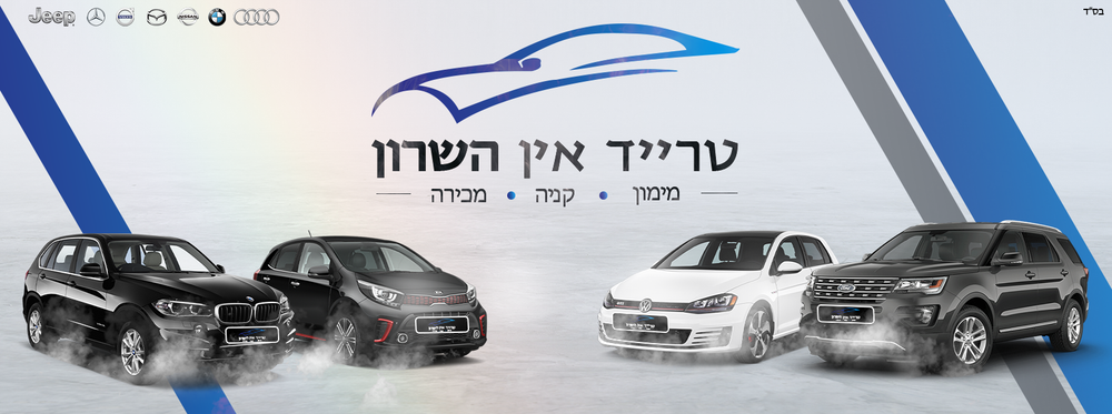 Trade In Hasharon - showroom: service prices, contacts, business hours, and location map — autoboom.co.il