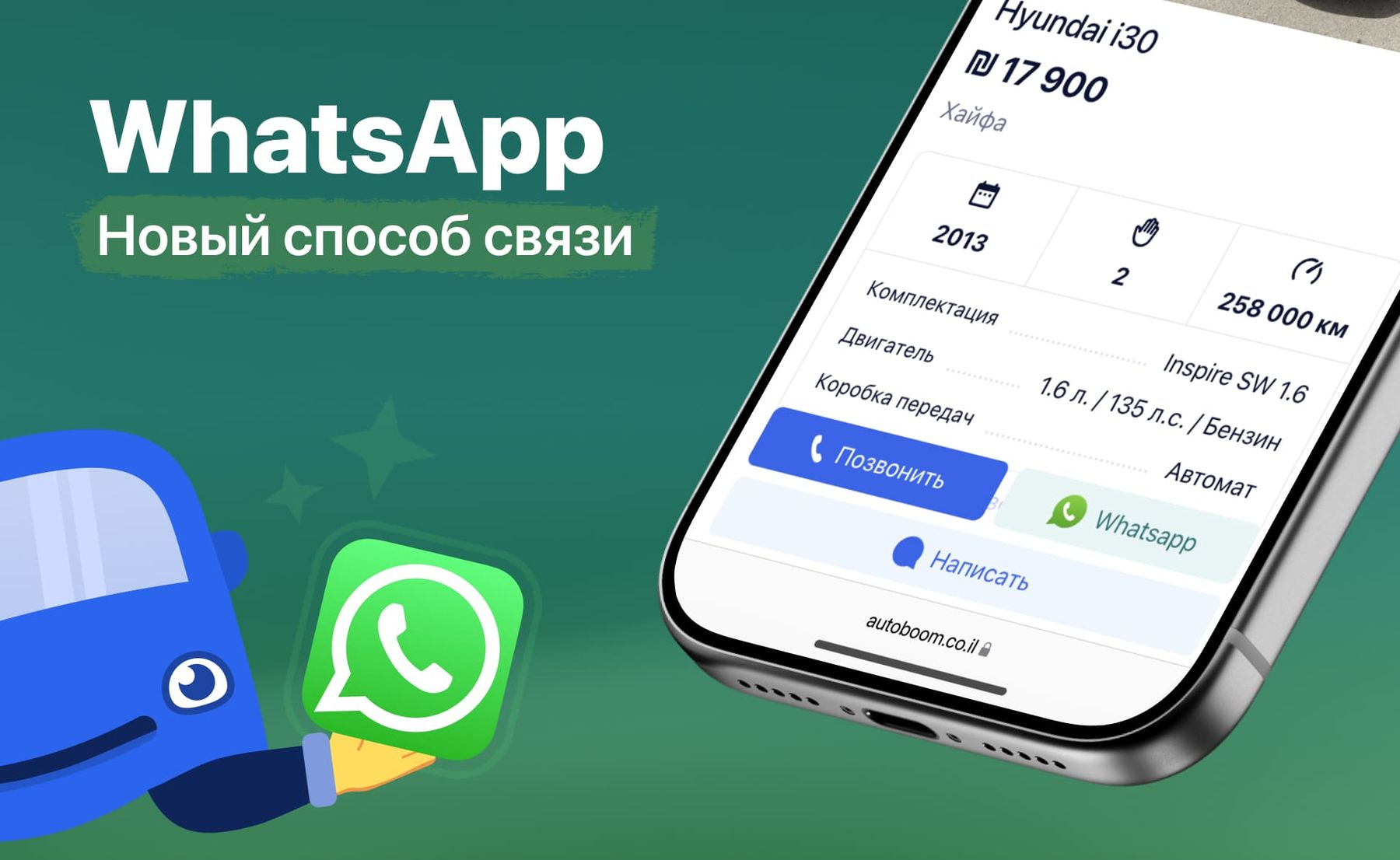 WhatsApp - новый способ связи на Автобум