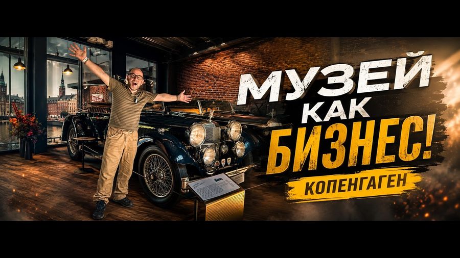 Музей, сервис, хранилище, ресторан, автосалон... Classic Car House. Копенгаген