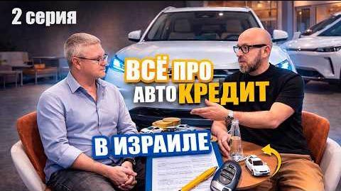 Все про автокредит в Израиле