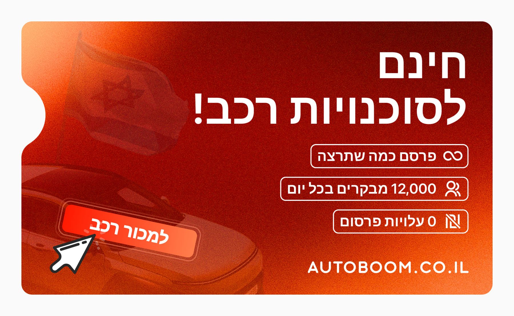 לסוכנויות רכב בישראל: פרסמו מודעות בחינם!