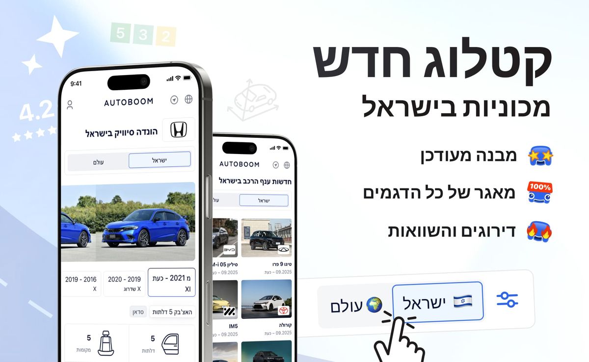 קטלוג חדש: רכבים בישראל