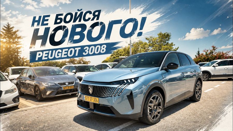 Peugeot 3008. Гибрид 2026 года.