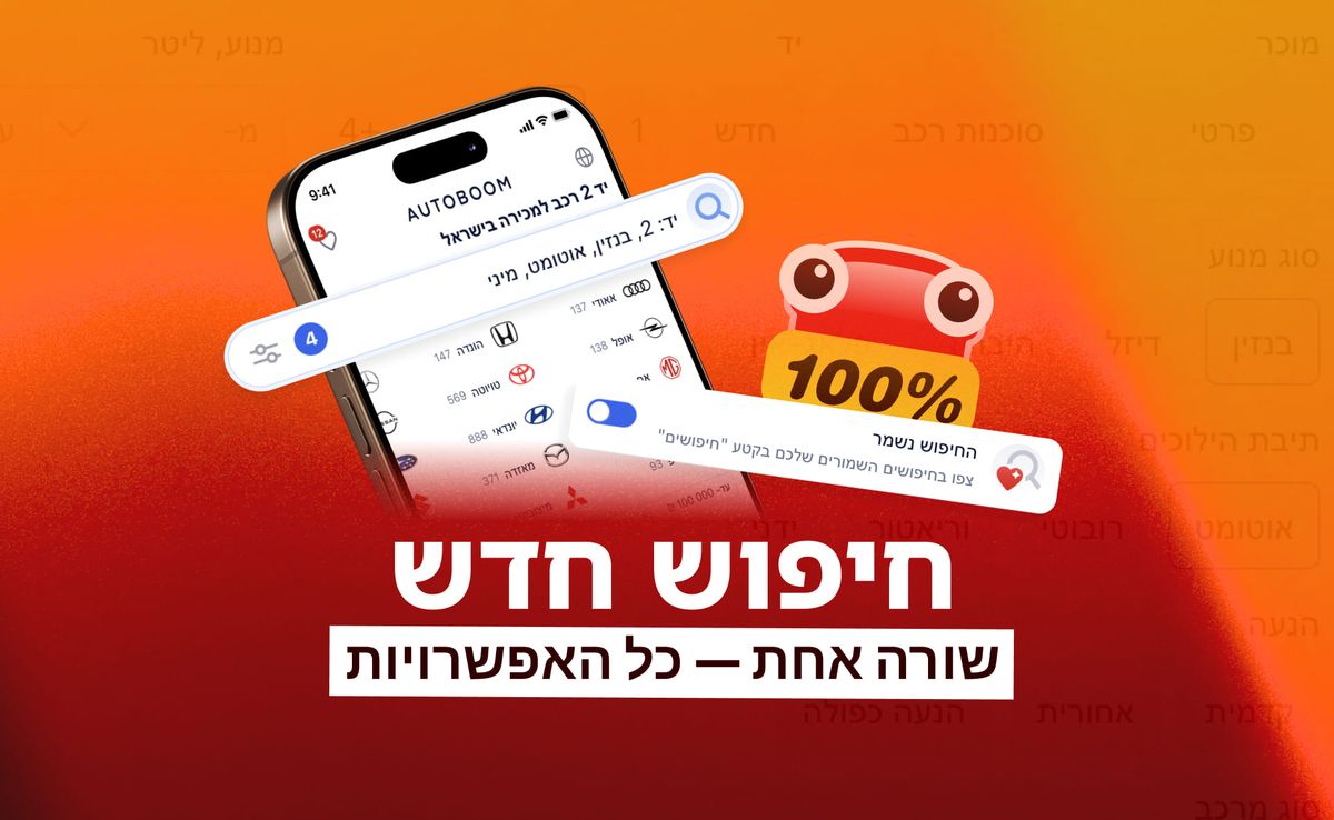 חיפוש חדש ב-Autoboom