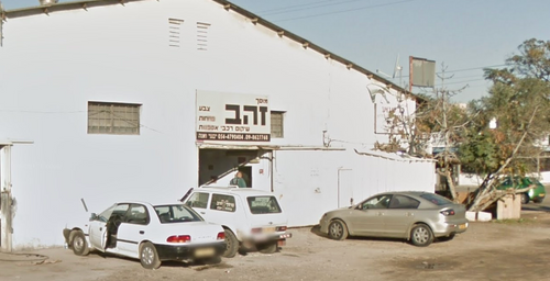 Garage Zahav. صورة 1