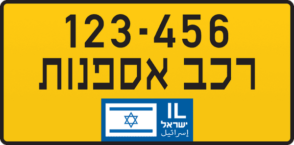 לוחית רישוי צהובה של רכב אספנות עם מספר רכב