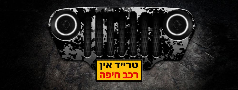 Trade-In Rehev Haifa - صالة عرض: أسعار الخدمات، جهات الاتصال، ساعات العمل و الخريطة للوصول — AUTOBOOM.co.il