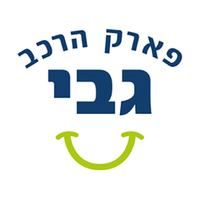 Park HaRehev Gabi، صورة