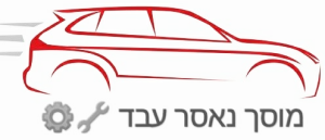 Гараж Насер Абед, логотип