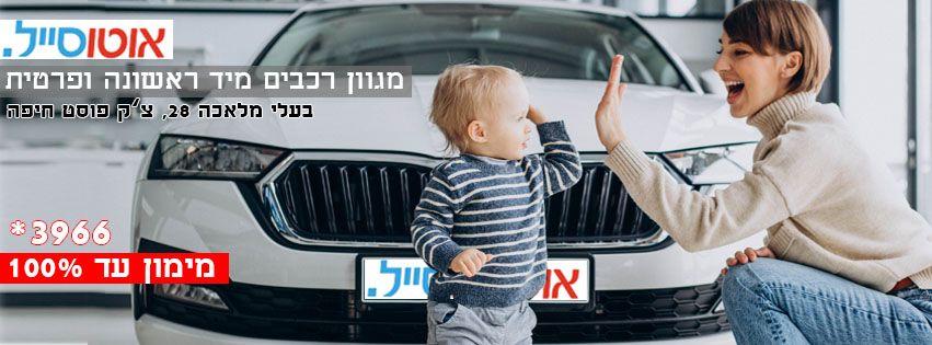 אוטוסייל חיפה - סוכנות רכב: מחירי שירותים, פרטי יצירת קשר ,שעות פתיחה ו מפת הגעה - autoboom.co.il