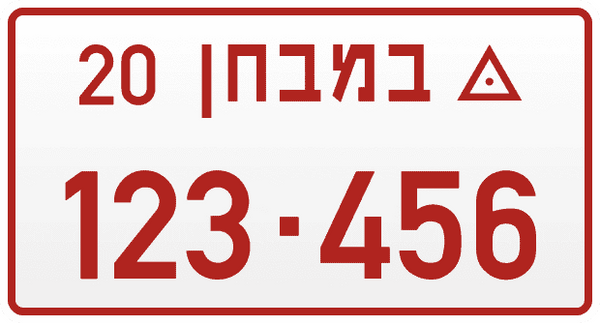 לוחית רישוי של רכב במבחן עם ספרות אדומות ומספר רכב