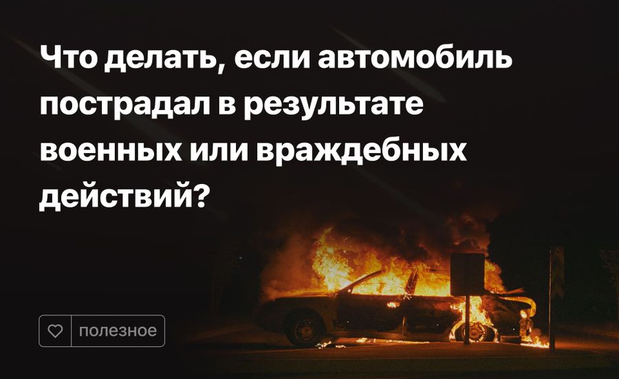 Что делать, если автомобиль пострадал в результате военных действий?