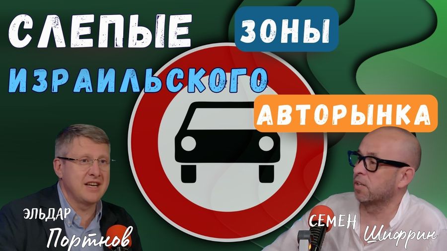 Слепые зоны Израильского авторынка