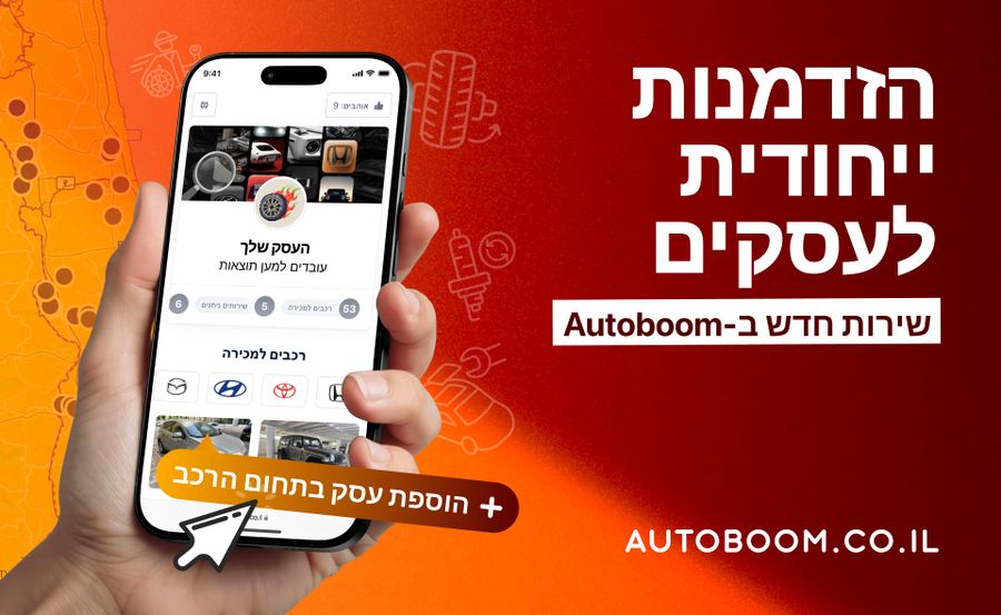 הקם עסק משלך עם Autoboom