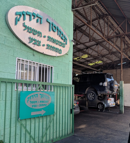 Garage Ha'Yarok. صورة 2