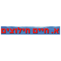 מרכז שירות א. חיים, תמונה