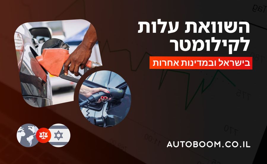 עלות של 1 ק"מ נסיעה ברכב: בנזין וחשמל