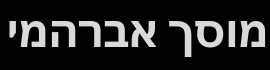 מוסך אברהמי, לוגו