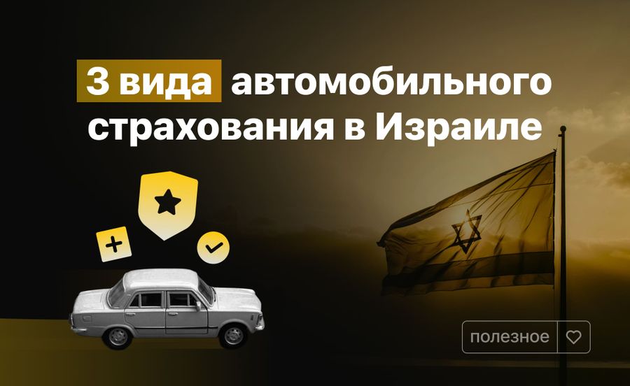 Три вида страховок автомобилей: хова, макиф и цад гимель