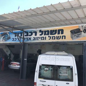 חשמל רכב דוד, תמונה