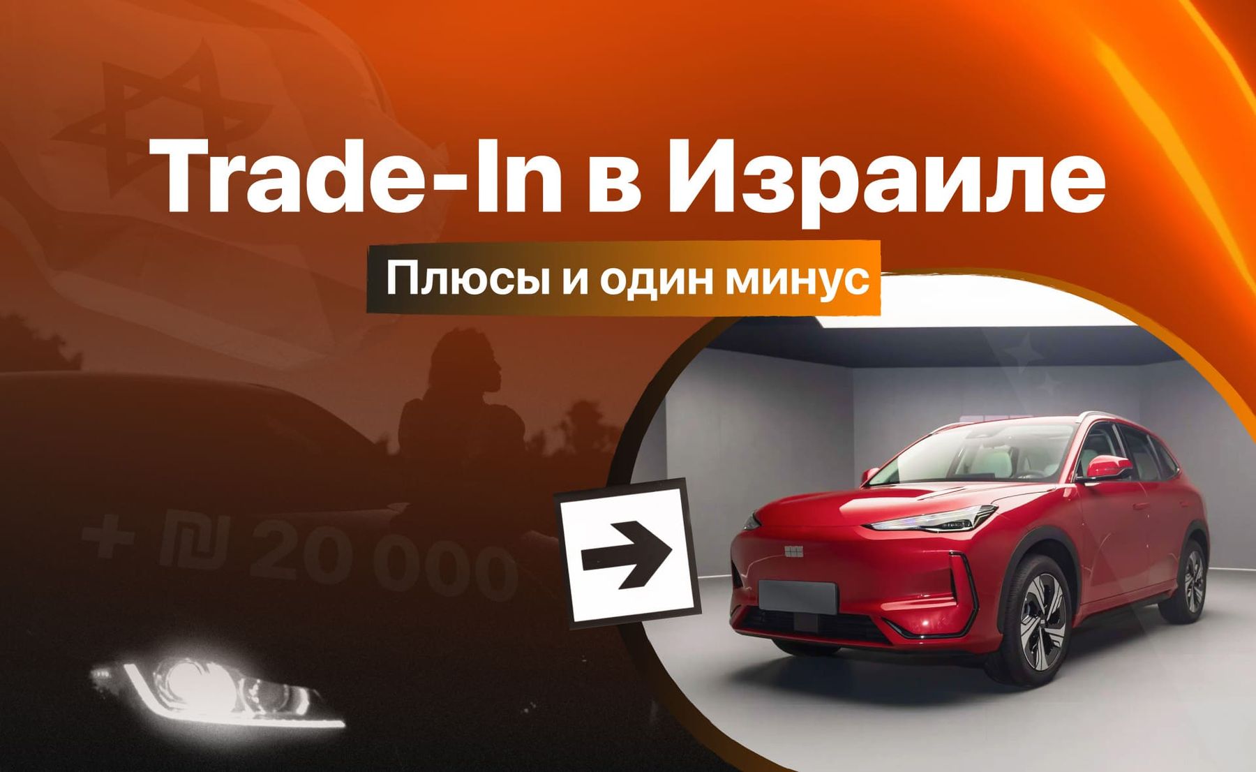 Trade-in в Израиле