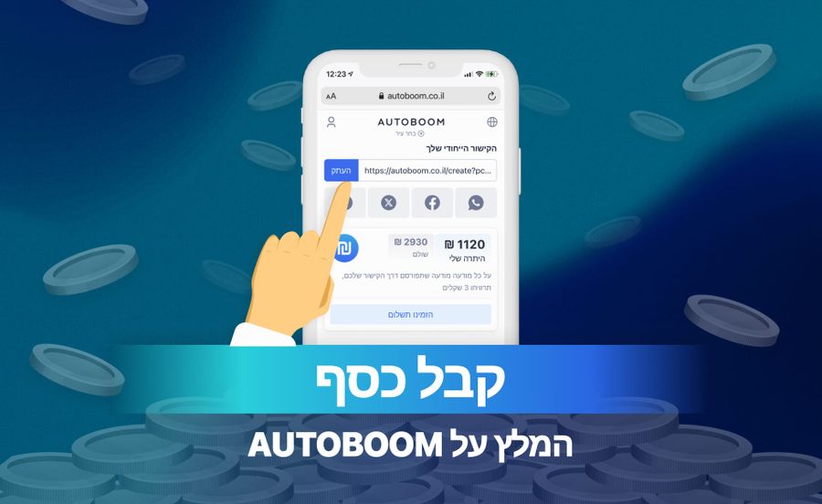 אנו משלמים 3 שקלים עבור כל מודעה שפורסמה.