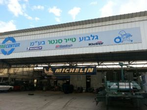 Gilboa Tire Center, photo