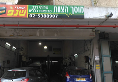 Garage Ha'Tzevet Jerusalem, photo 1