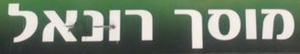 Гараж Рональ, логотип