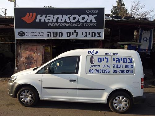צמיגי ליס משה. תמונה 1