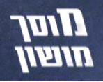 Garage Moshon, Tel Aviv، الشعار