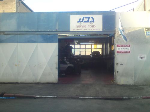 Garage M.B. Geva. صورة 1