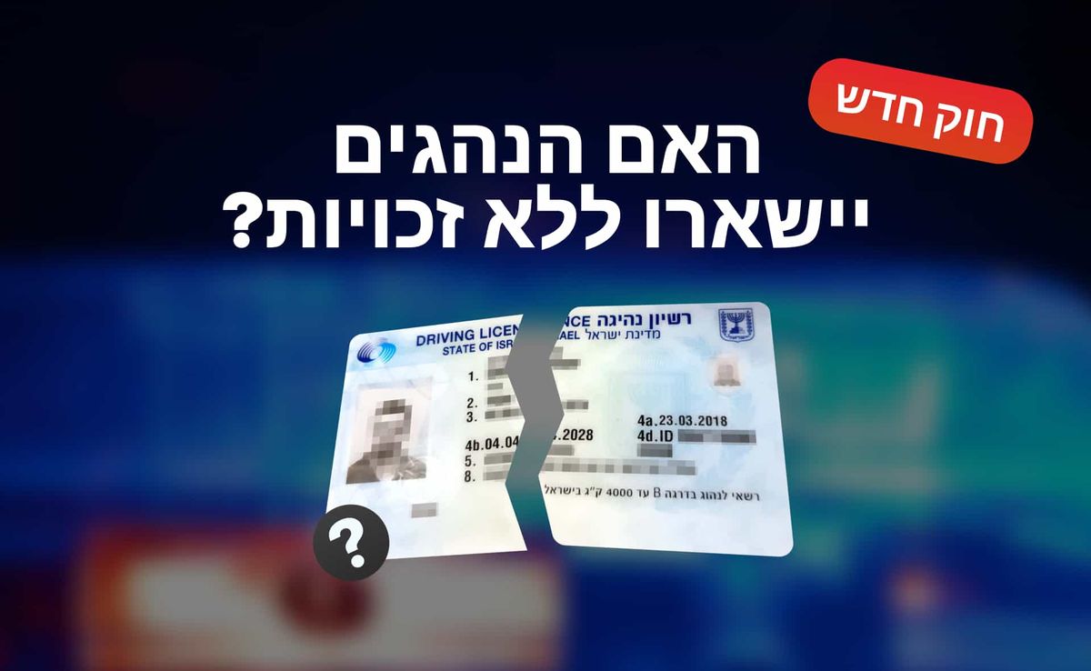 אם הנהגים יישארו ללא זכויות?