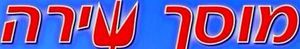 Гараж Шира Афиким, логотип