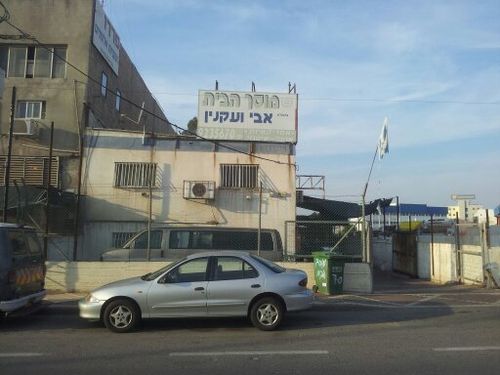Garage Ha'Bait. صورة 1