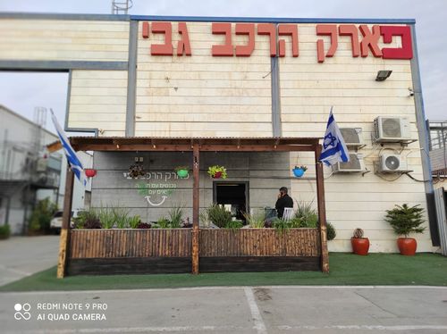 Park HaRehev Gabi. صورة 1