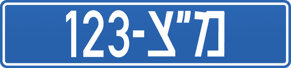 לוחית רישוי כחולה של המשטרה הצבאית עם מספר רכב