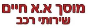 Гараж А.А.Хаим, логотип