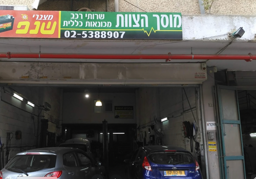Garage Ha'Tzevet. صورة 1
